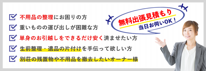 見積無料!不用品の整理・単身のお引越し・生前整理